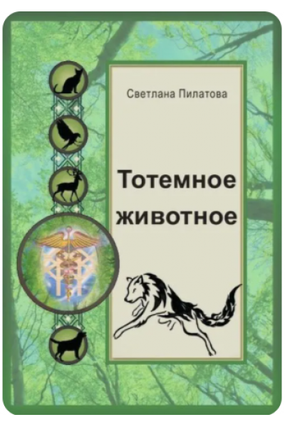 Тотемное животное. Светлана Пилатова Школа эзотерики Магический путь