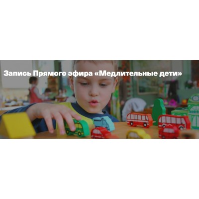 Медлительные дети. Светлана Филатова