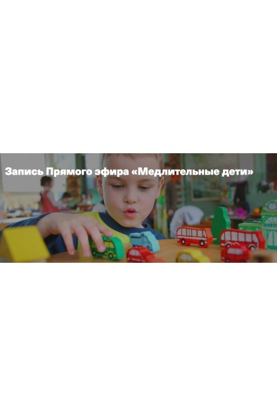 Медлительные дети. Светлана Филатова