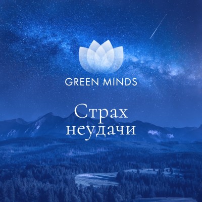 Нейромедитация Green Minds Страх неудачи. Алексей Ситников