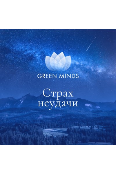 Нейромедитация Green Minds Страх неудачи. Алексей Ситников