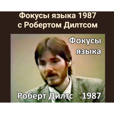 Фокусы языка 1987. Роберт Дилтс