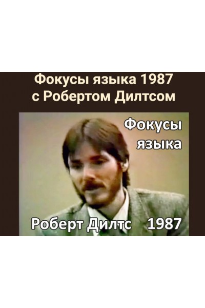 Фокусы языка 1987. Роберт Дилтс