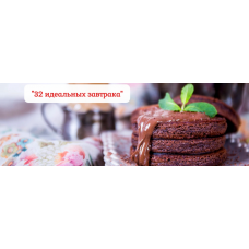 32 идеальных завтрака. Тариф самостоятельный. Нина Тарасова Pastry is magic