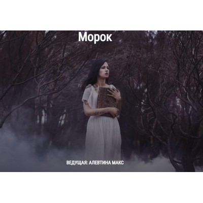 Морок. Алевтина Макс