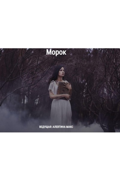 Морок. Алевтина Макс