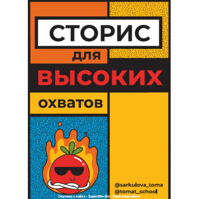 Сторис для высоких охватов. Тома Саркулова ТомаТ Школа для творческих