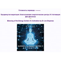 Продвинутая медитация: благословляем энергетические центры VI: Активация. Джо Диспенза