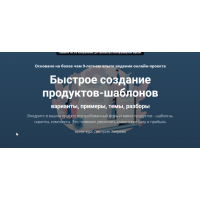 Быстрое создание продуктов-шаблонов. Дмитрий Зверев