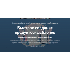 Быстрое создание продуктов-шаблонов. Дмитрий Зверев