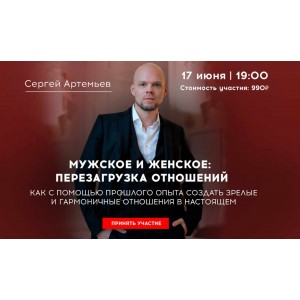 Мужское и женское: перезагрузка отношений. Сергей Артемьев