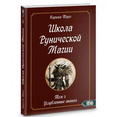 Школа рунической магии. Углубленные знания. Книга 2. Карина Таро