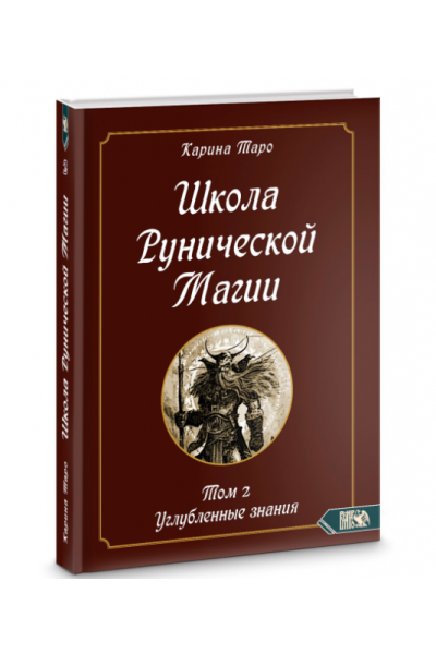 Школа рунической магии. Углубленные знания. Книга 2. Карина Таро