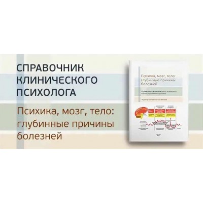 Психика, мозг, тело: глубинные причины болезней. 2-е издание. Олег Матвеев