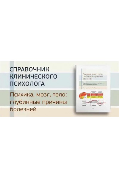 Психика, мозг, тело: глубинные причины болезней. 2-е издание. Олег Матвеев