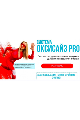 Оксизайс PRO 2024. Тариф Vip. Марина Корпан