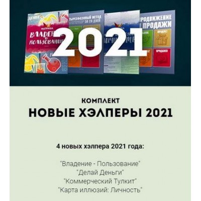 4 новых хэлпера 2021 года. Дмитрий Богданов