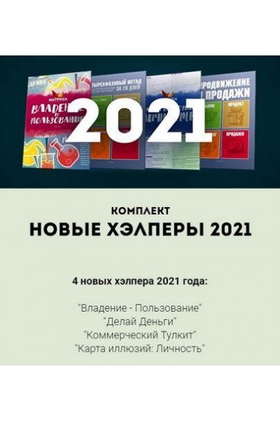 4 новых хэлпера 2021 года. Дмитрий Богданов