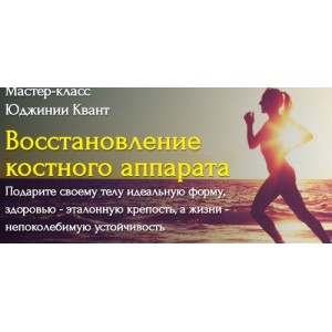  Восстановление костного аппарата. Тариф VIP. Юджиния Квант