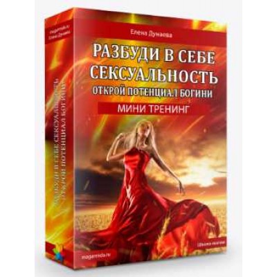 Разбуди в себе сексуальность. Елена Дунаева