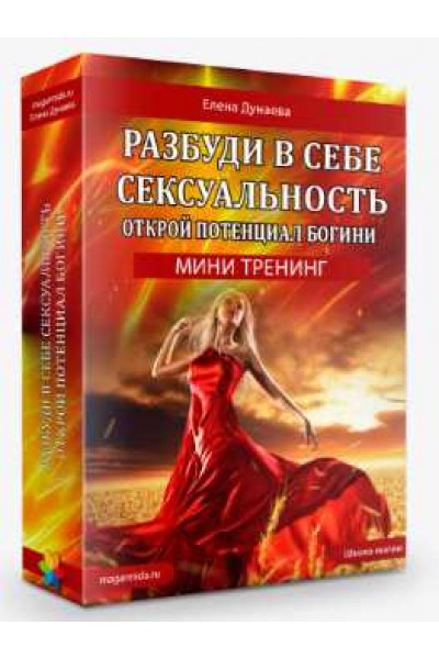 Разбуди в себе сексуальность. Елена Дунаева