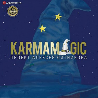 Karmamagic. Аудиокнига. Алексей Ситников