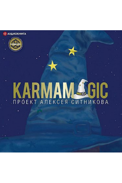 Karmamagic. Аудиокнига. Алексей Ситников