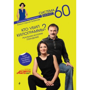 Кто убил килограммы? Реальная история похудения. Анна Литвинова, Сергей Литвинов, Екатерина Мириманова