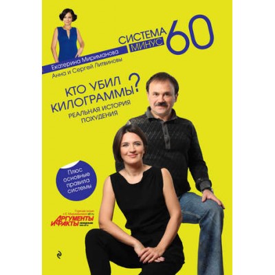 Кто убил килограммы? Реальная история похудения. Анна Литвинова, Сергей Литвинов, Екатерина Мириманова