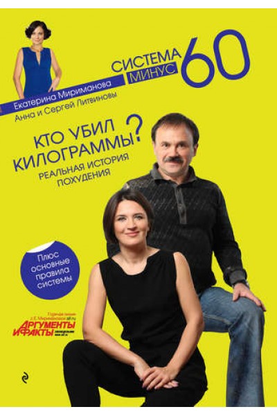 Кто убил килограммы? Реальная история похудения. Анна Литвинова, Сергей Литвинов, Екатерина Мириманова