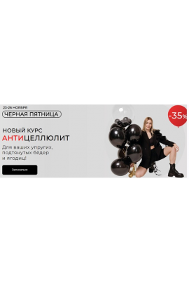 Антицеллюлит. Ольга Дробышева