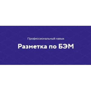 Профессиональный навык. Разметка по БЭМ. Полный комплект. НТМL Academy