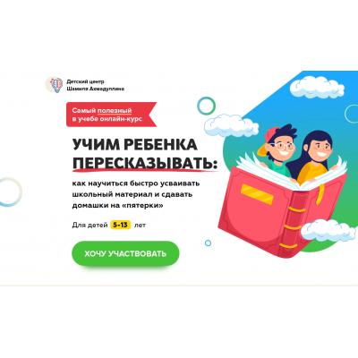 Учим ребенка пересказывать. Для детей 5-13 лет. Шамиль Ахмадуллин