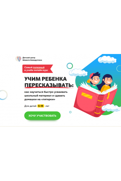 Учим ребенка пересказывать. Для детей 5-13 лет. Шамиль Ахмадуллин