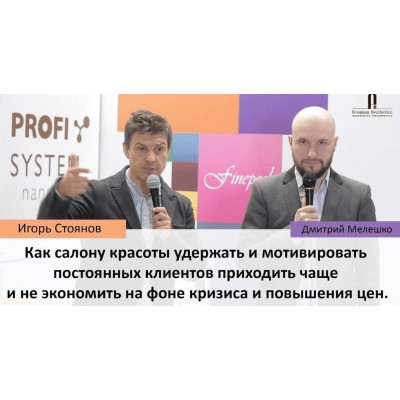 300 новых клиентов 2.0. Дмитрий Белешко, Игорь Стоянов