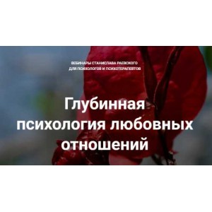 Глубинная психология любовных отношений. Все вебинары курса. Станислав Раевский МААП