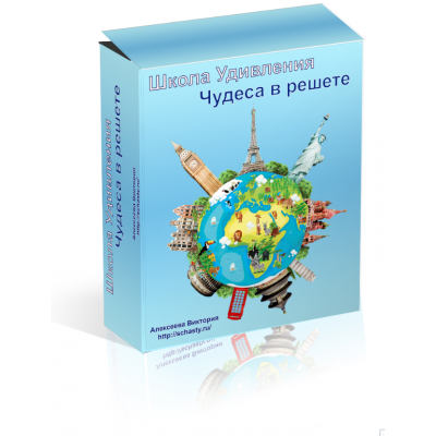 Школа удивления. Чудеса в решете. Ч 2 - 10 мес. Виктория Алексеева