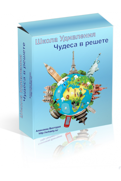 Школа удивления. Чудеса в решете. Ч 1- 10 мес. Виктория Алексеева