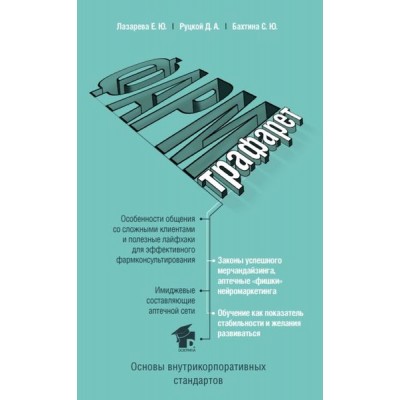 ФармТрафарет. Основы внутрикорпоративных стандартов. Елена Лазарева