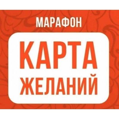 Марафон Карта желаний. Ольга Николаева