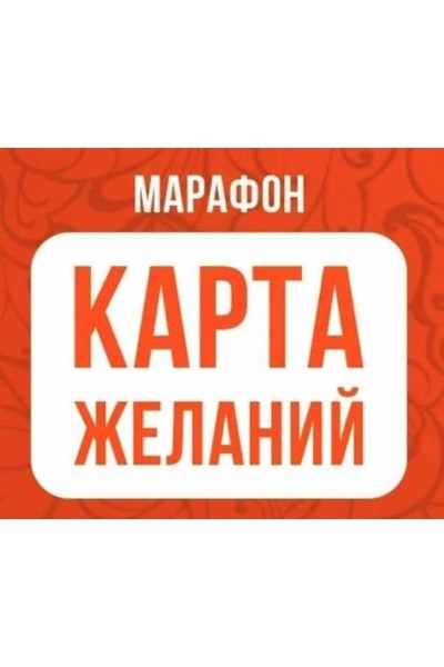 Марафон Карта желаний. Ольга Николаева