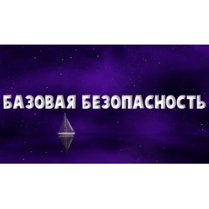 Базовая безопасность. Слушательница. Надежда Семененко