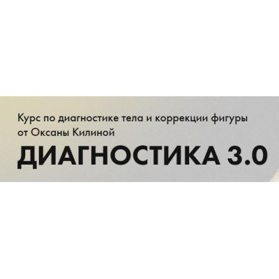 Диагностика 3.0. Тариф Диагностика. Оксана Килина