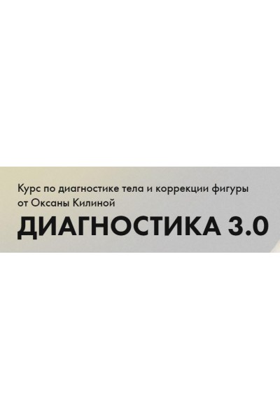 Диагностика 3.0. Тариф Диагностика. Оксана Килина