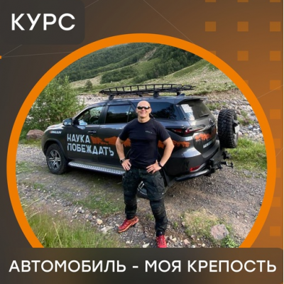 Online-курс Автомобиль - моя крепость. Эд Халилов