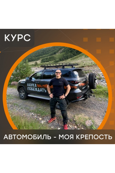 Online-курс Автомобиль - моя крепость. Эд Халилов