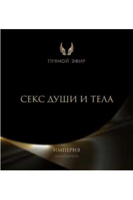Эфир и медитация Секс души и тела. Татьяна Румянцева