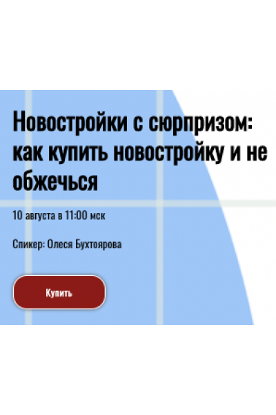 Новостройки с сюрпризом: как купить новостройку и не обжечься. Олеся Бухтоярова