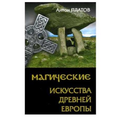 Магические Искусства Древней Европы. Антон Платов