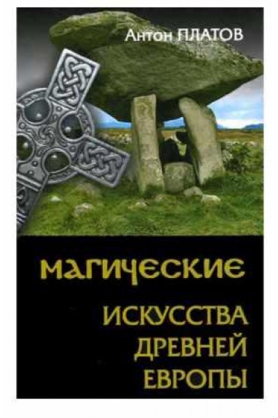 Магические Искусства Древней Европы. Антон Платов